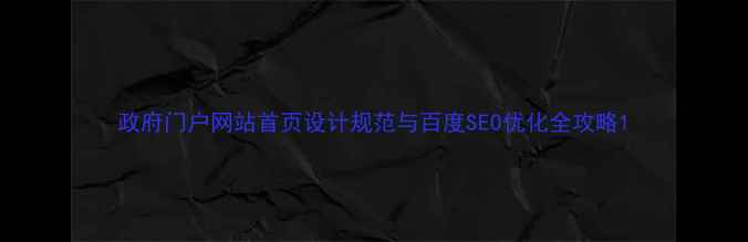 图片 政府门户网站首页设计规范与百度SEO优化全攻略1
