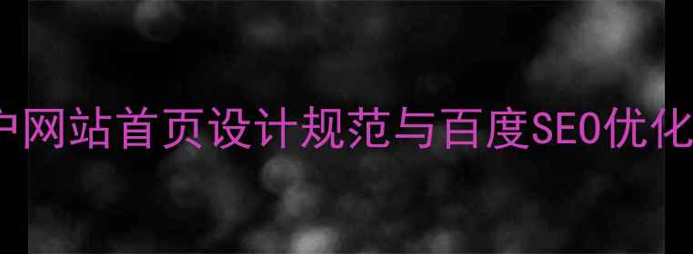 图片 政府门户网站首页设计规范与百度SEO优化全攻略2