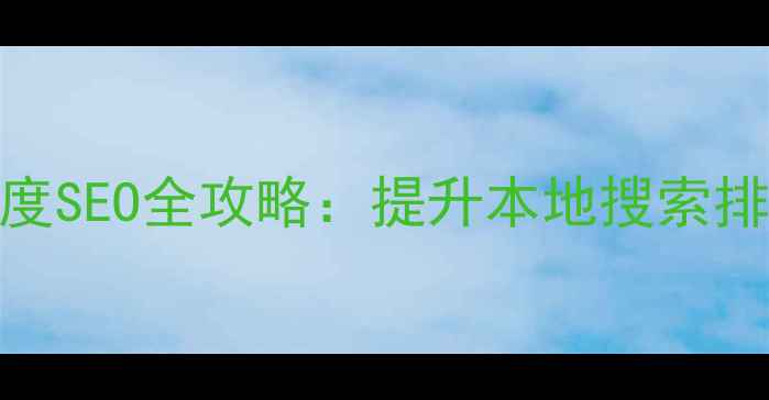 图片 故城县网站优化百度SEO全攻略：提升本地搜索排名的五大核心策略
