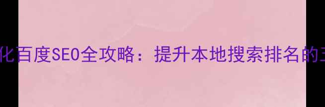 图片 故城县网站优化百度SEO全攻略：提升本地搜索排名的五大核心策略1