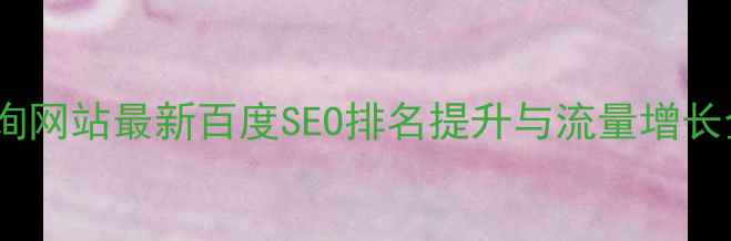 图片 教育咨询网站最新百度SEO排名提升与流量增长全攻略1