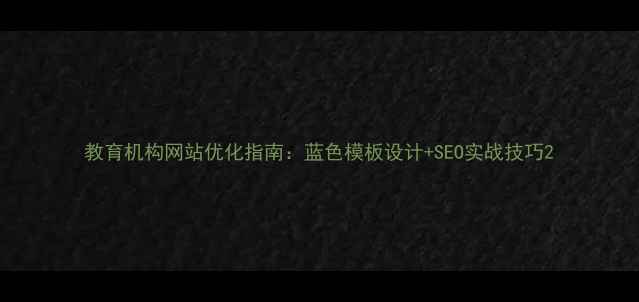 图片 教育机构网站优化指南：蓝色模板设计+SEO实战技巧2