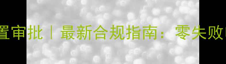 图片 教育类网站前置审批｜最新合规指南：零失败申请全攻略🔥1