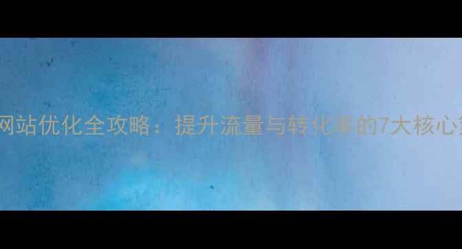 图片 教育网站优化全攻略：提升流量与转化率的7大核心策略2