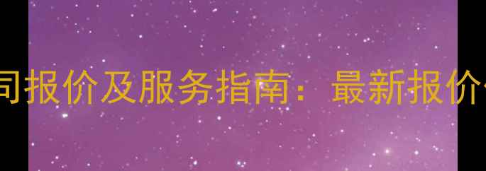 图片 教育网站优化公司报价及服务指南：最新报价体系与选优策略2