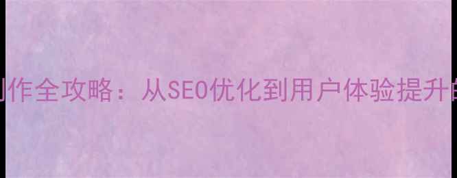 图片 教育网站设计制作全攻略：从SEO优化到用户体验提升的12个关键步骤
