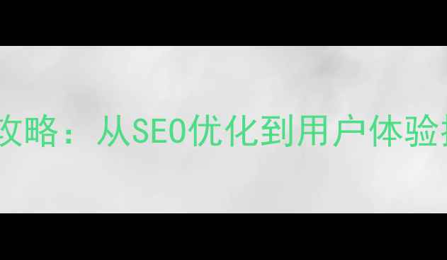 图片 教育网站设计制作全攻略：从SEO优化到用户体验提升的12个关键步骤1