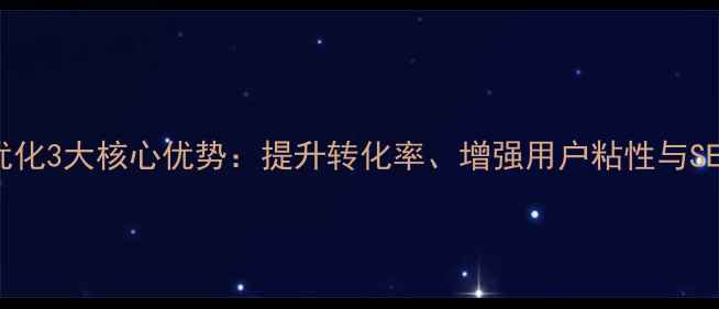 图片 教育行业网站优化3大核心优势：提升转化率、增强用户粘性与SEO排名跃升指南