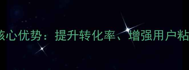 图片 教育行业网站优化3大核心优势：提升转化率、增强用户粘性与SEO排名跃升指南1