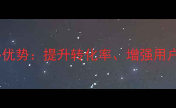图片 教育行业网站优化3大核心优势：提升转化率、增强用户粘性与SEO排名跃升指南2