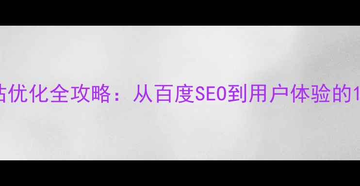 图片 敦煌旅游网站优化全攻略：从百度SEO到用户体验的12个实战技巧