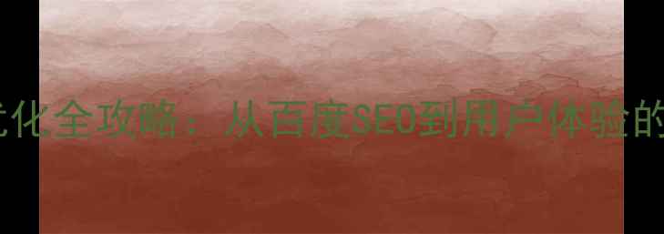 图片 敦煌旅游网站优化全攻略：从百度SEO到用户体验的12个实战技巧2