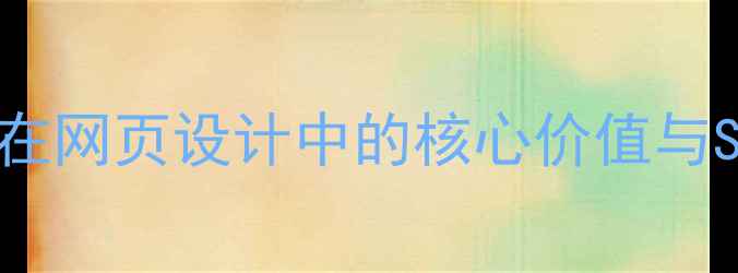 图片 数字滚动在网页设计中的核心价值与SEO关联性