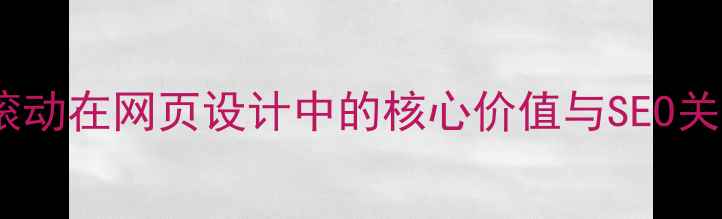 图片 数字滚动在网页设计中的核心价值与SEO关联性1