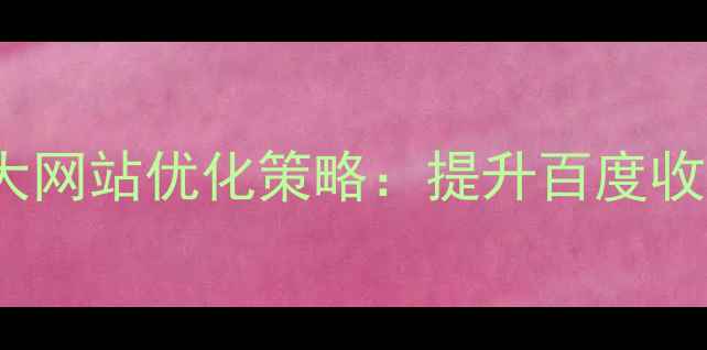 图片 数据库从GBK转UTF-8的三大网站优化策略：提升百度收录与搜索排名的实战指南1