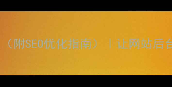 图片 数据库后台管理系统模板（附SEO优化指南）｜让网站后台效率翻倍的秘密！🚀💻1