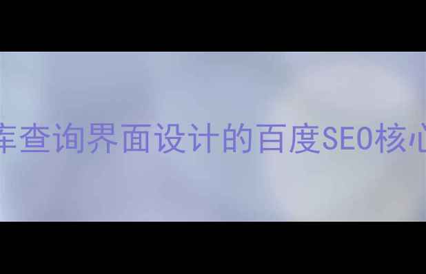 图片 数据库查询界面设计的百度SEO核心要素