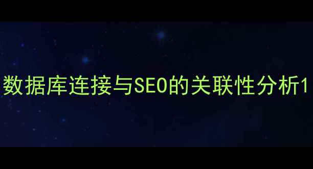 图片 数据库连接与SEO的关联性分析1