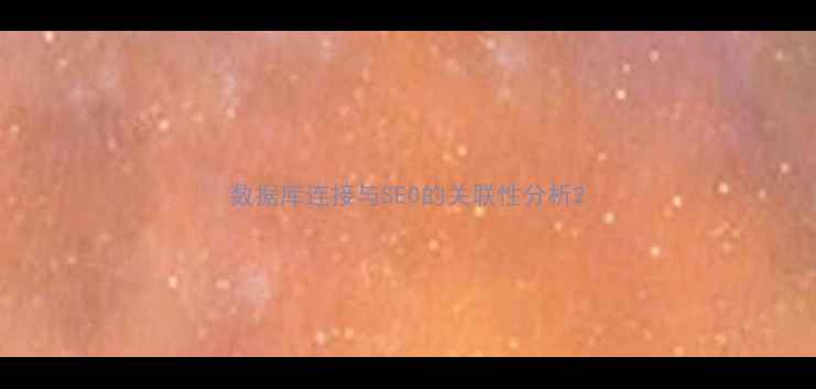 图片 数据库连接与SEO的关联性分析2