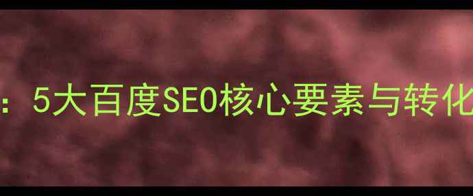 图片 整形美容网站模板设计指南：5大百度SEO核心要素与转化率提升方案（附实操模板）