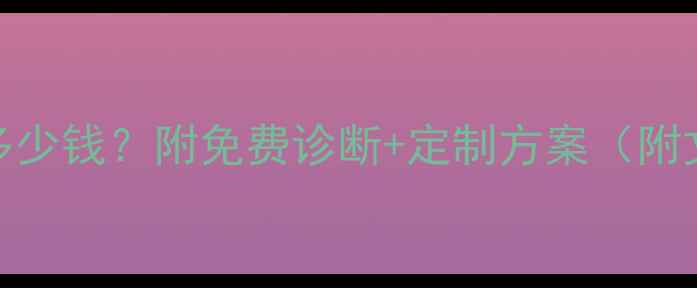 图片 文山网站优化最新报价多少钱？附免费诊断+定制方案（附文山地区SEO优化指南）1