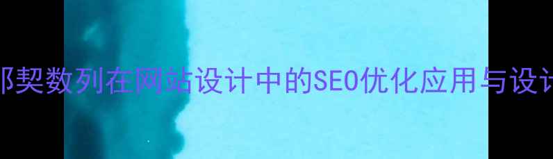 图片 斐波那契数列在网站设计中的SEO优化应用与设计指南