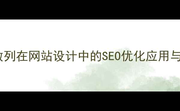 图片 斐波那契数列在网站设计中的SEO优化应用与设计指南1