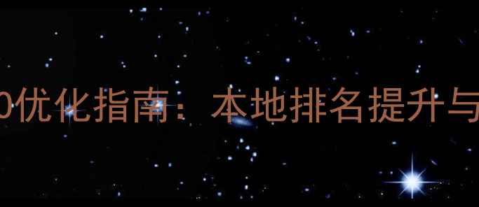 图片 新乡企业网站SEO优化指南：本地排名提升与流量转化全攻略