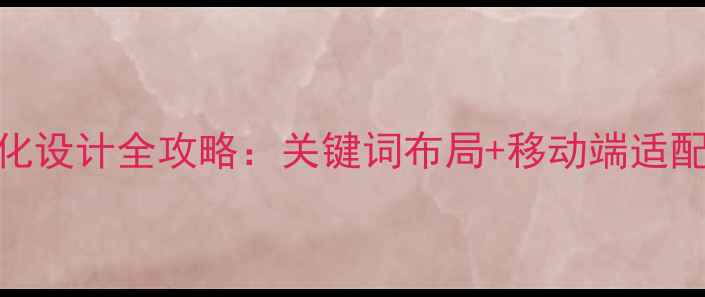 图片 新乡企业网站优化设计全攻略：关键词布局+移动端适配+流量提升策略1