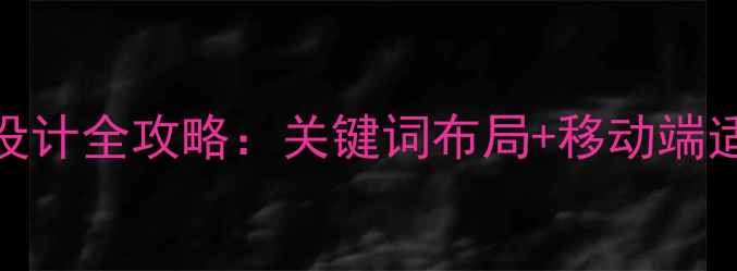 图片 新乡企业网站优化设计全攻略：关键词布局+移动端适配+流量提升策略2