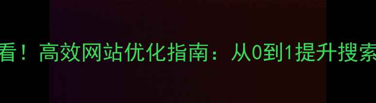 图片 新乡本地企业必看！高效网站优化指南：从0到1提升搜索排名的实战攻略