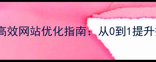 图片 新乡本地企业必看！高效网站优化指南：从0到1提升搜索排名的实战攻略1
