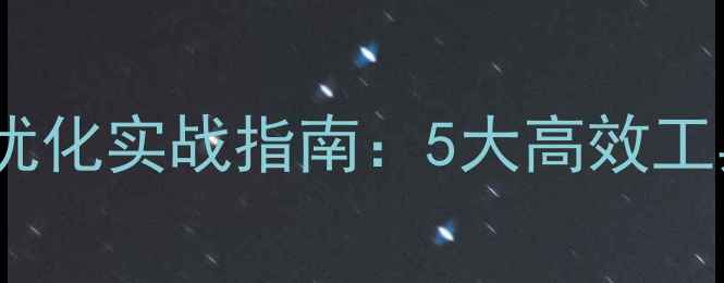 图片 新乡本地网站SEO优化实战指南：5大高效工具+本地化策略全2