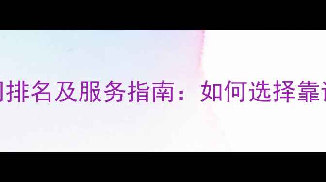 图片 新乡网站优化公司排名及服务指南：如何选择靠谱的SEO服务商？1