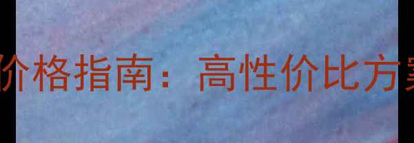 图片 新乡网站优化服务价格指南：高性价比方案与专业团队推荐2