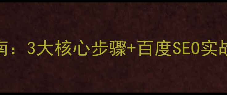 图片 新乡网站优化避坑指南：3大核心步骤+百度SEO实战经验（附免费工具）
