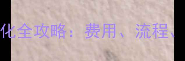 图片 新乡网站排名优化全攻略：费用、流程、效果与避坑指南