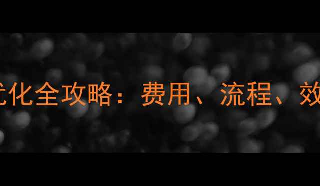 图片 新乡网站排名优化全攻略：费用、流程、效果与避坑指南1