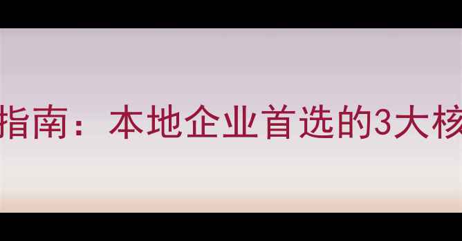 图片 新乡网站排名优化指南：本地企业首选的3大核心优势与实操步骤