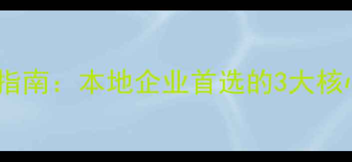 图片 新乡网站排名优化指南：本地企业首选的3大核心优势与实操步骤2