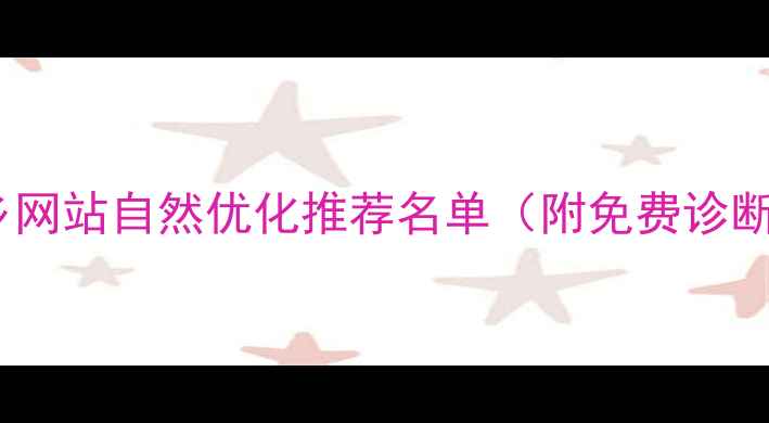 图片 新乡网站自然优化推荐名单（附免费诊断）2