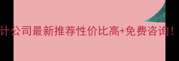 图片 新乡网站设计公司最新推荐性价比高+免费咨询！附避坑指南