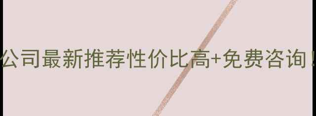 图片 新乡网站设计公司最新推荐性价比高+免费咨询！附避坑指南1