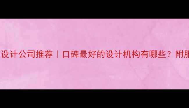 图片 新余高端设计公司推荐｜口碑最好的设计机构有哪些？附服务案例2