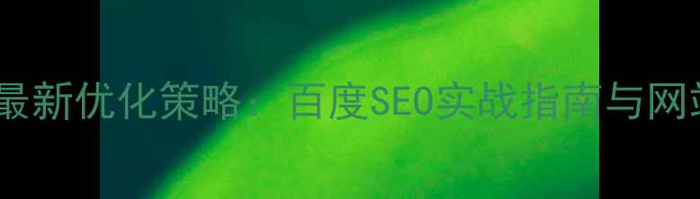 图片 新兴搜索引擎最新优化策略：百度SEO实战指南与网站升权方法论1