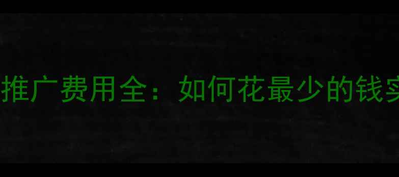 图片 新吴区网站优化推广费用全：如何花最少的钱实现流量翻倍？2