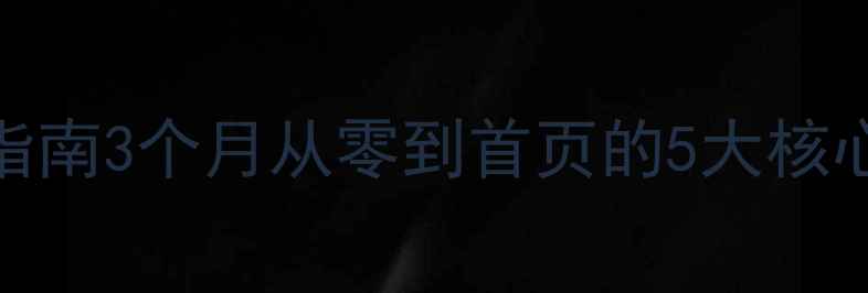 图片 新安地区网站SEO实战指南3个月从零到首页的5大核心策略（附避坑清单）1