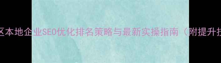 图片 新市区本地企业SEO优化排名策略与最新实操指南（附提升技巧）