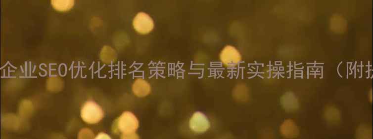 图片 新市区本地企业SEO优化排名策略与最新实操指南（附提升技巧）1