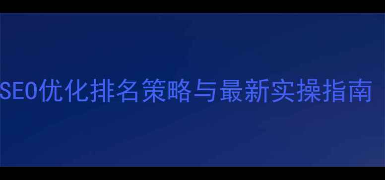 图片 新市区本地企业SEO优化排名策略与最新实操指南（附提升技巧）2